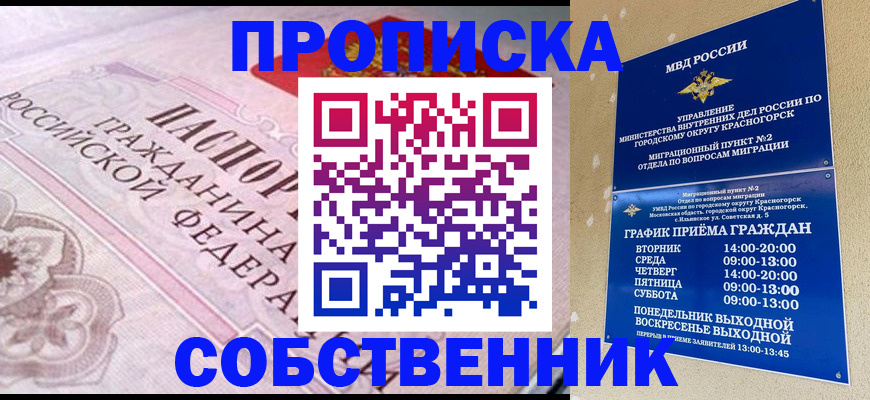 прописка от собственника в Щучье